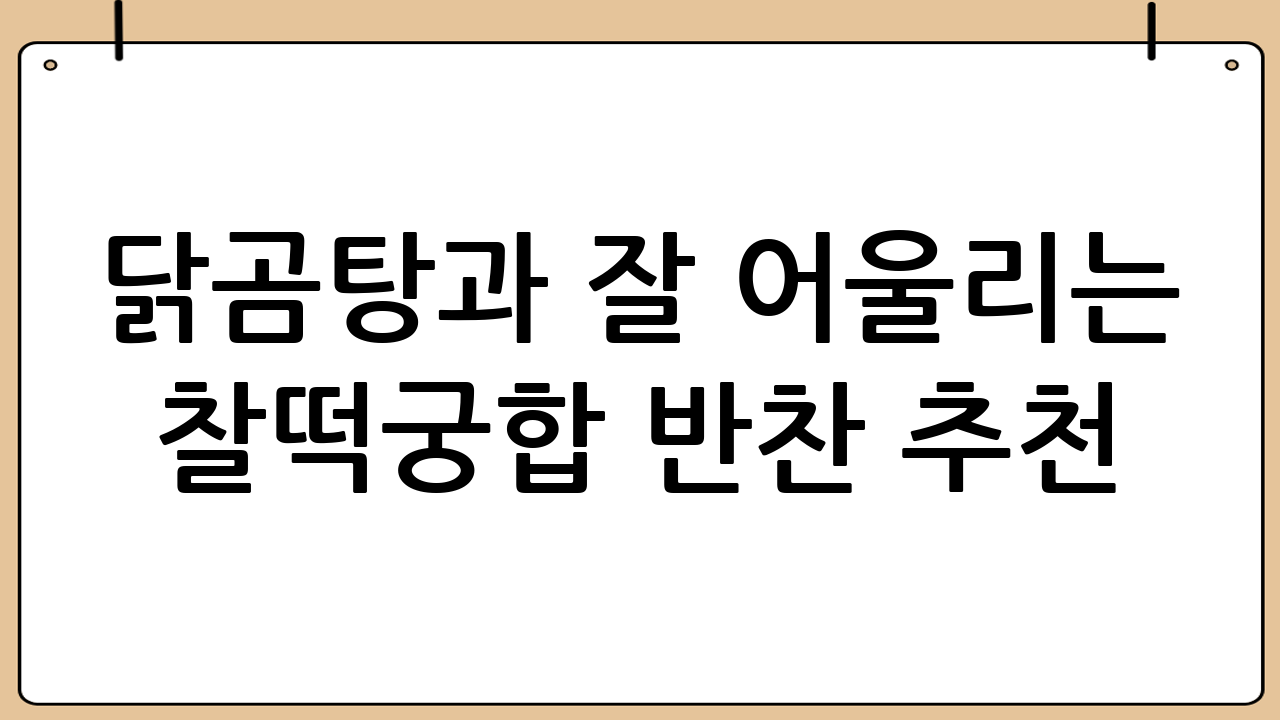 닭곰탕과 잘 어울리는 찰떡궁합 반찬 추천