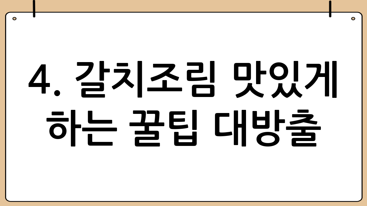 4. 갈치조림 맛있게 하는 꿀팁 대방출