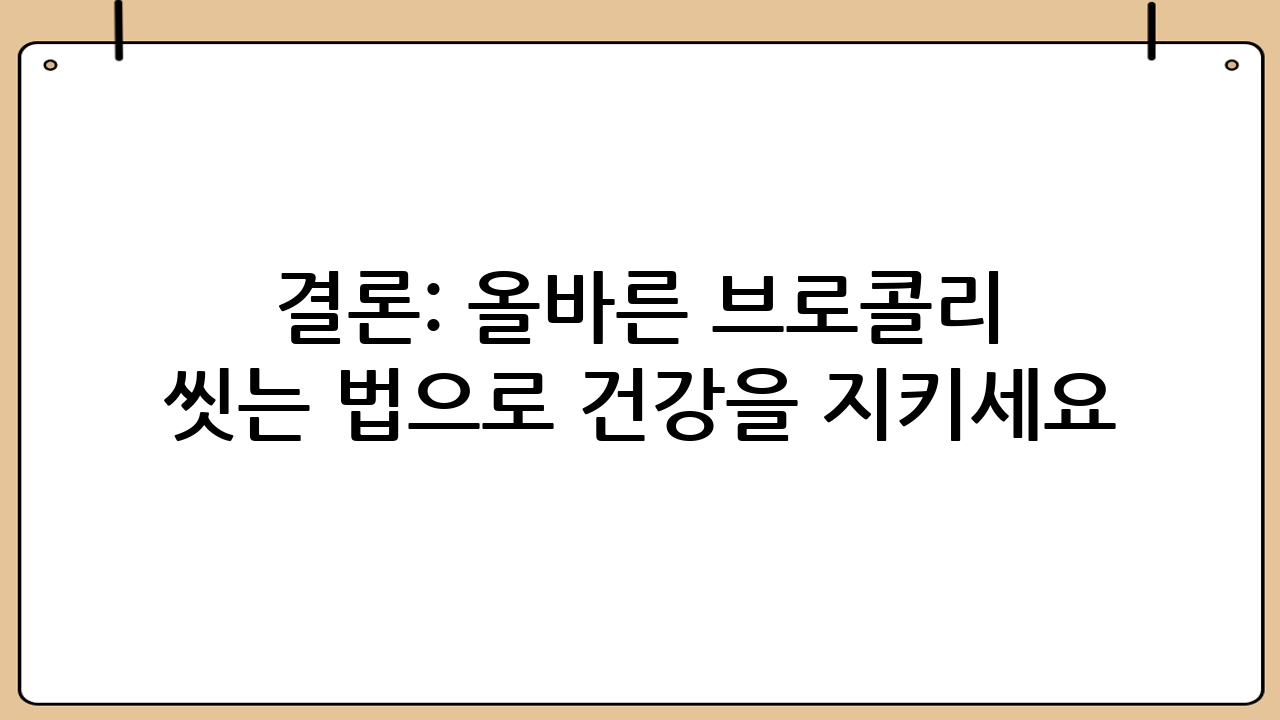 📝 결론: 올바른 브로콜리 씻는 법으로 건강을 지키세요! 💪