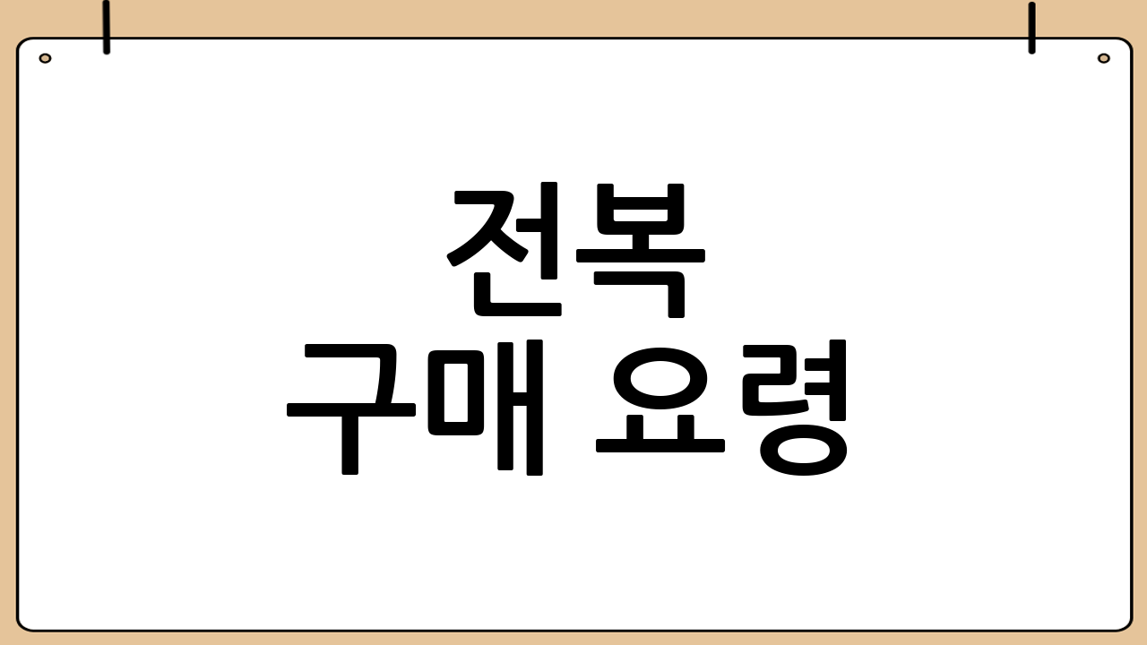 전복 구매 요령