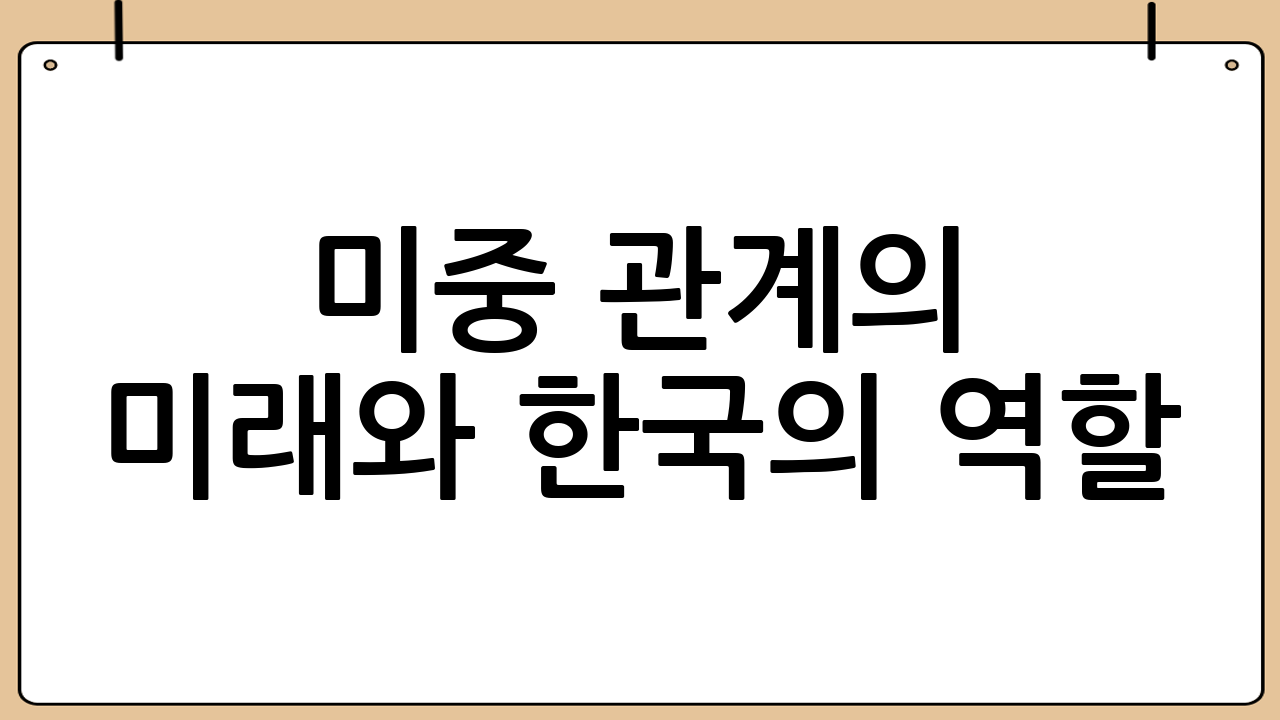 미중 관계의 미래와 한국의 역할