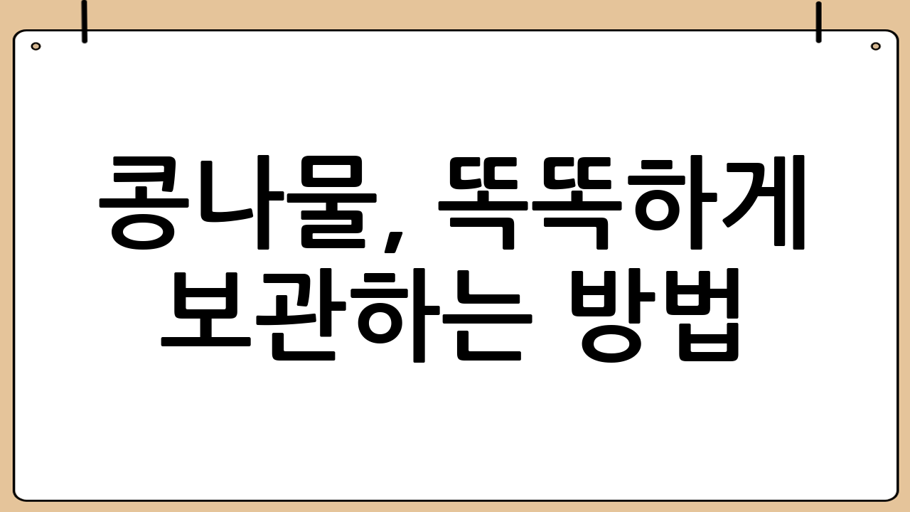 콩나물, 똑똑하게 보관하는 방법