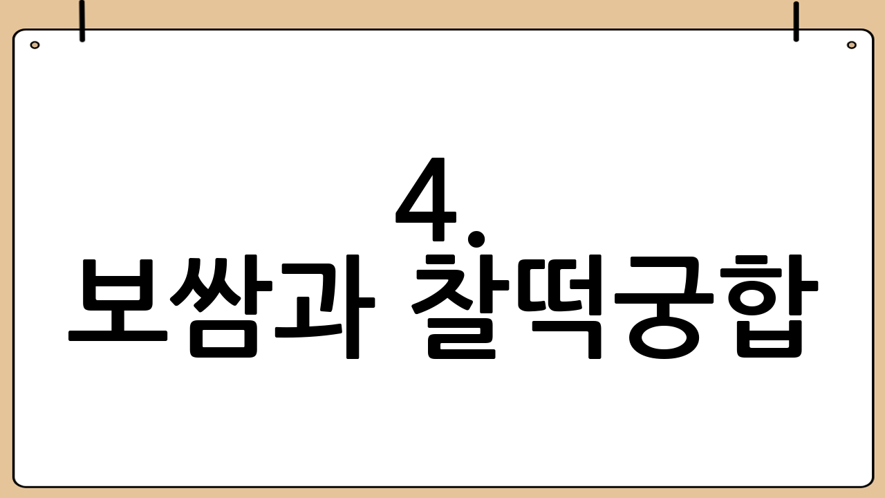 4. 보쌈과 찰떡궁합! 환상의 짝꿍, 곁들임 메뉴! 🥬🧄🌶️