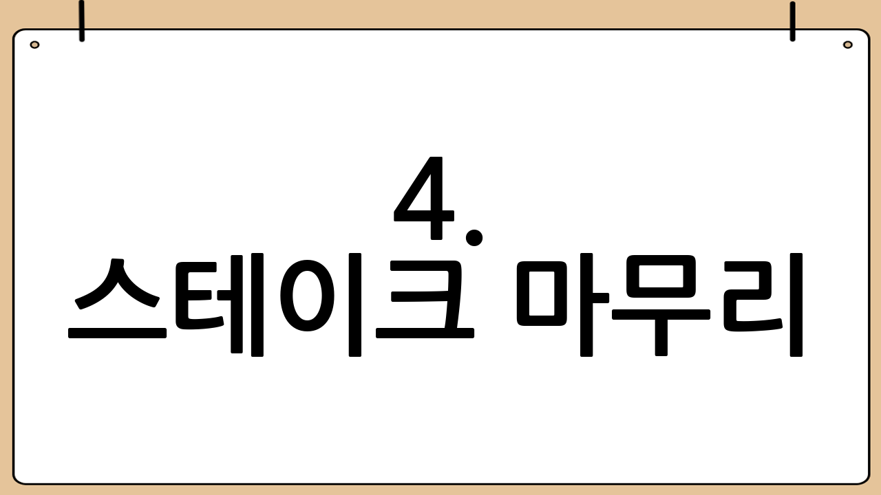 4. 스테이크 마무리: 플레이팅과 환상적인 곁들임 메뉴