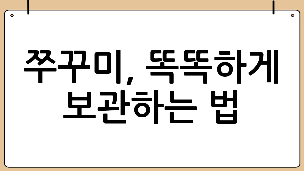 쭈꾸미, 똑똑하게 보관하는 법