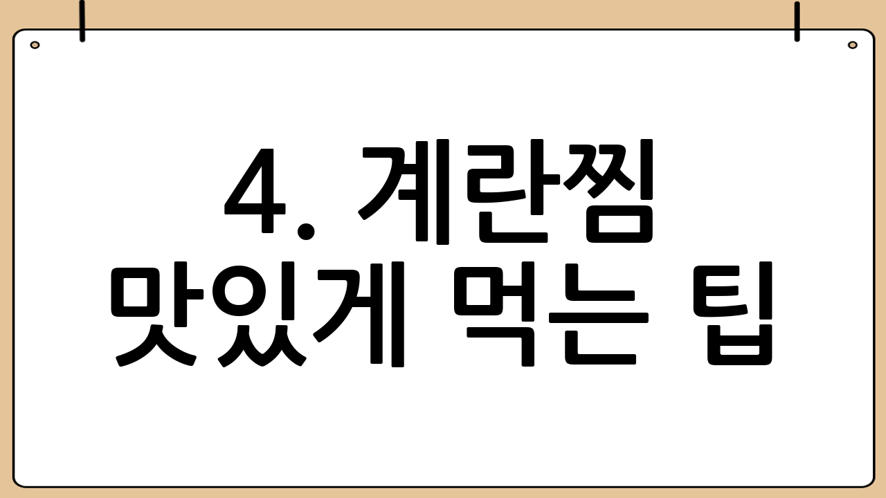 4. 계란찜 맛있게 먹는 팁