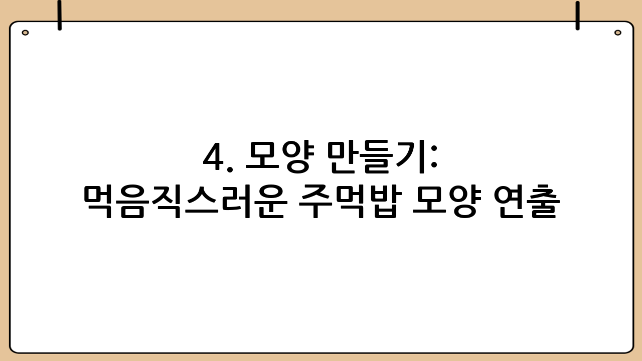 4. 모양 만들기: 먹음직스러운 주먹밥 모양 연출