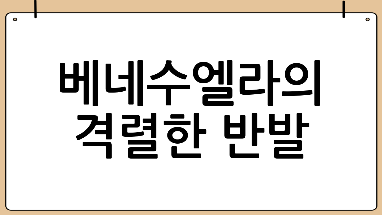 베네수엘라의 격렬한 반발: '전면적 침략' 규정과 소통 단절