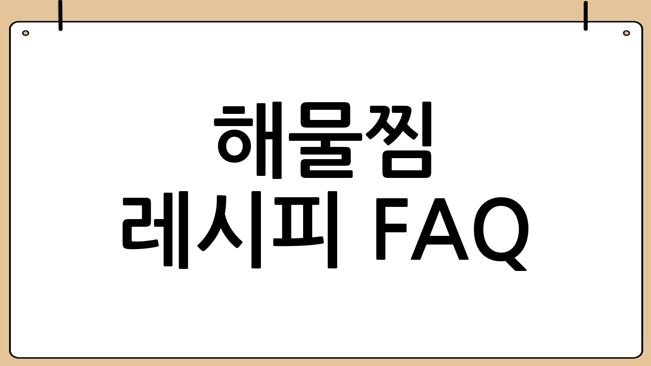 해물찜 레시피 FAQ