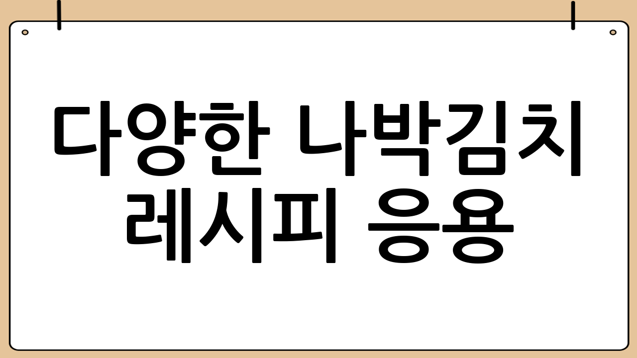 다양한 나박김치 레시피 응용