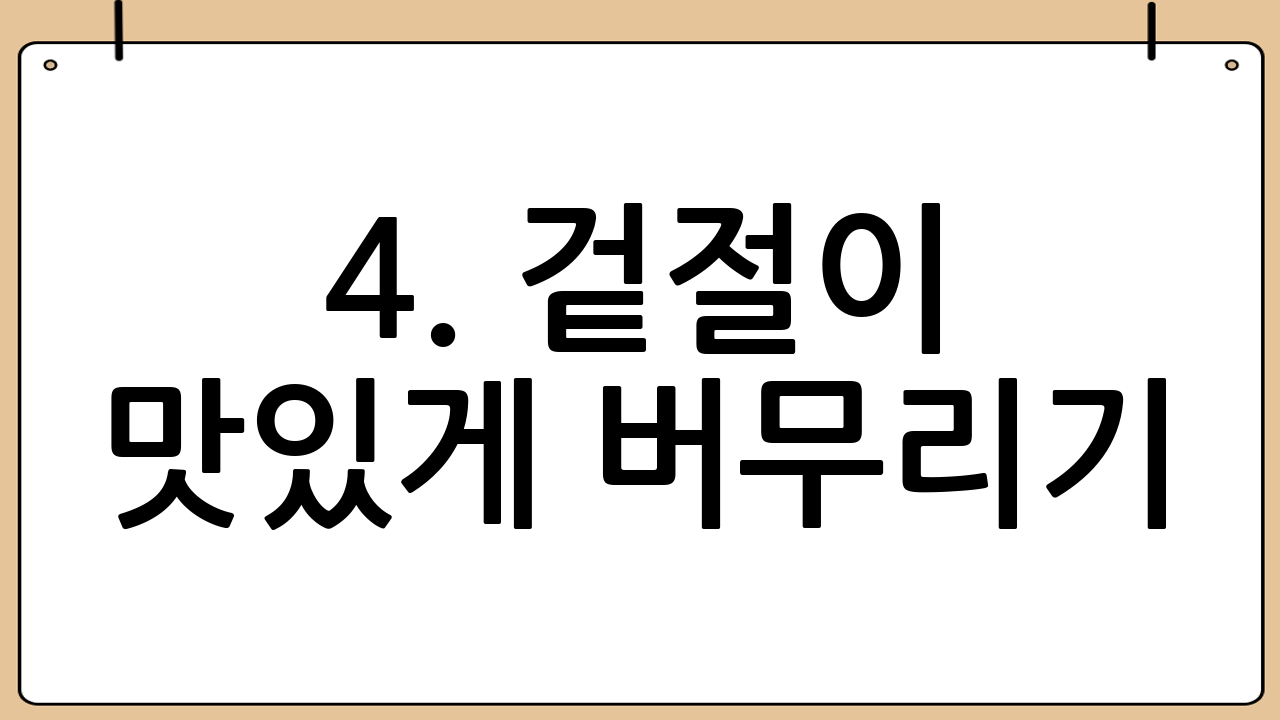 4. 겉절이 맛있게 버무리기: 손맛의 중요성