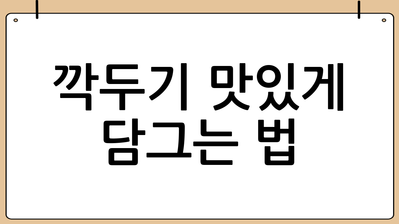 깍두기 맛있게 담그는 법: 깍두기 보관법