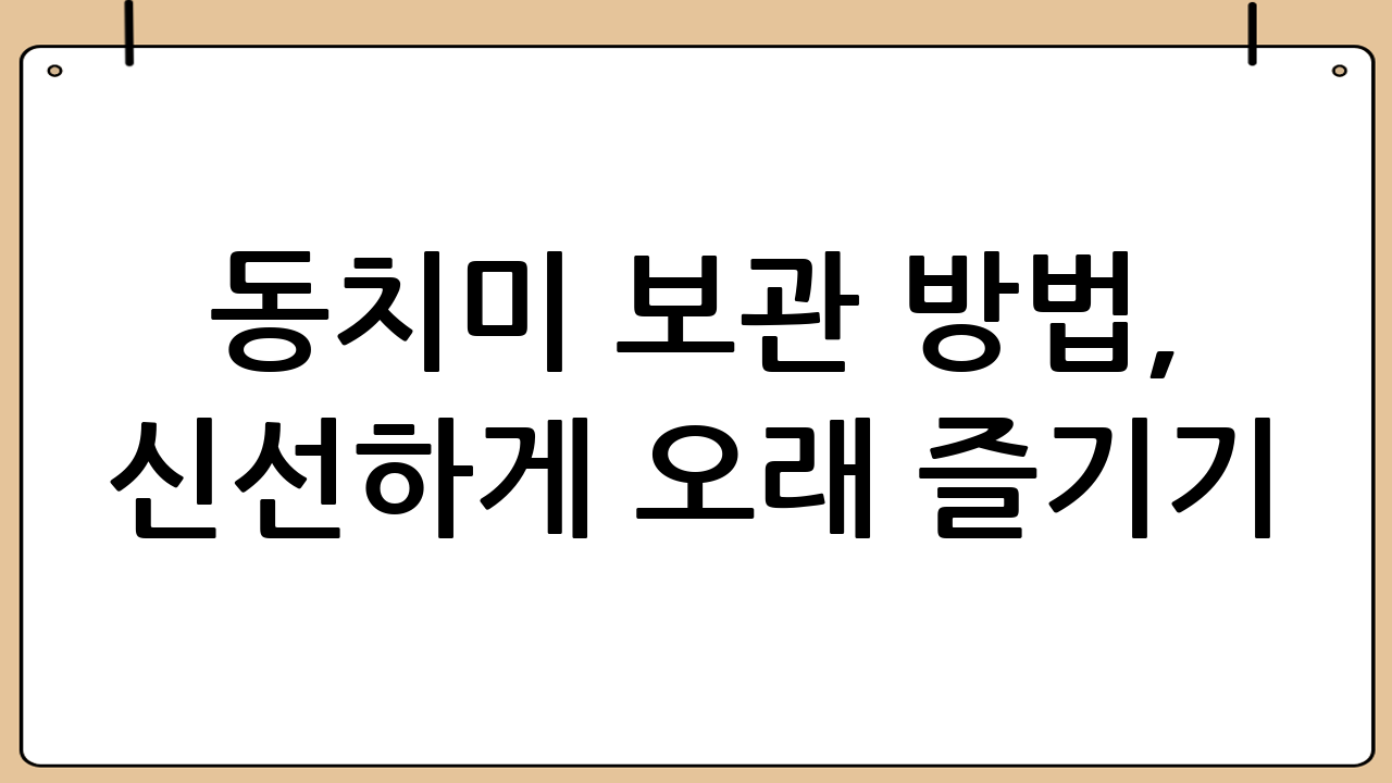 동치미 보관 방법, 신선하게 오래 즐기기!