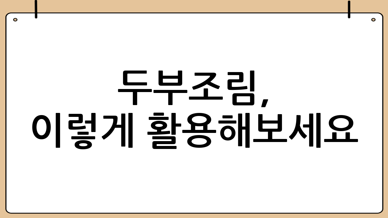두부조림, 이렇게 활용해보세요!