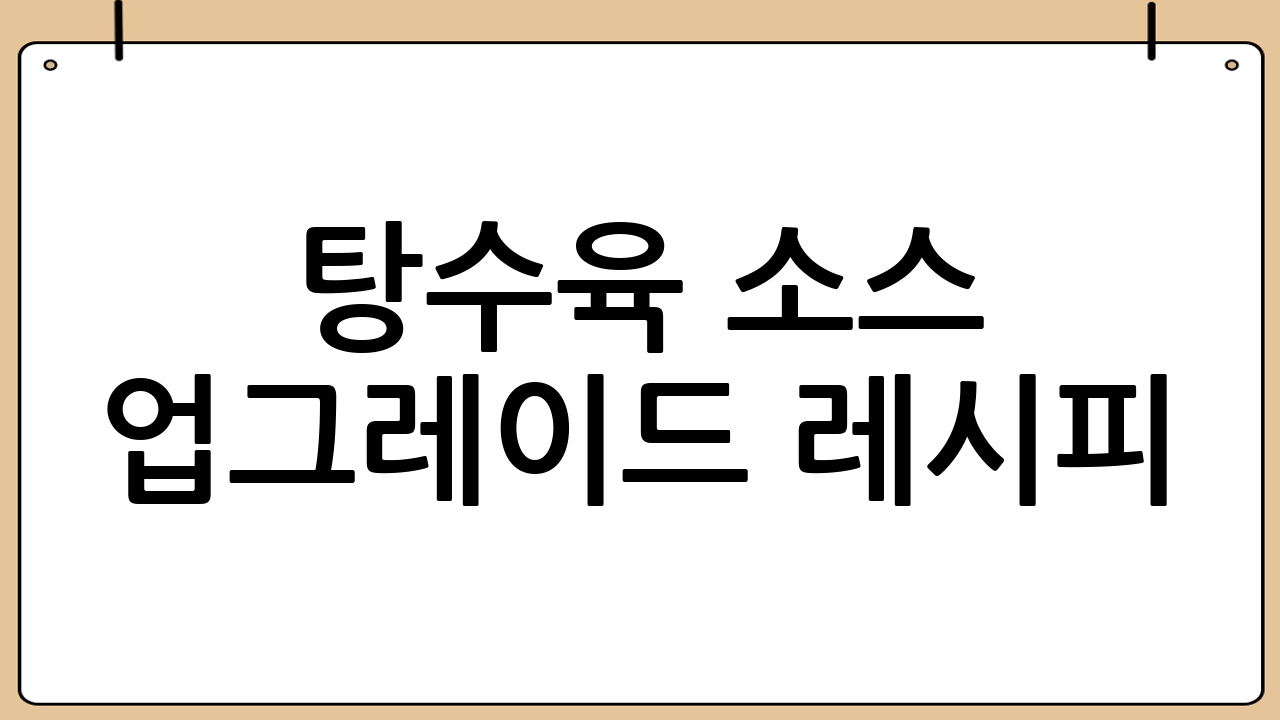 탕수육 소스 업그레이드 레시피 (고급 버전)