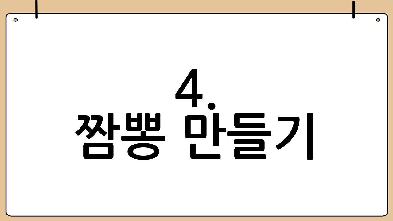 4. 짬뽕 만들기: 황금 레시피