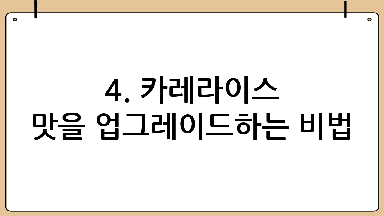 4. 카레라이스 맛을 업그레이드하는 비법