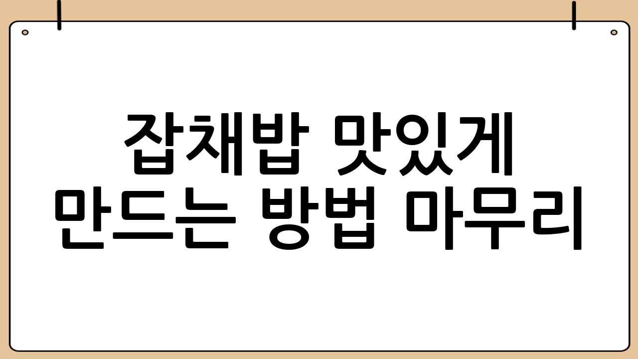 잡채밥 맛있게 만드는 방법 마무리