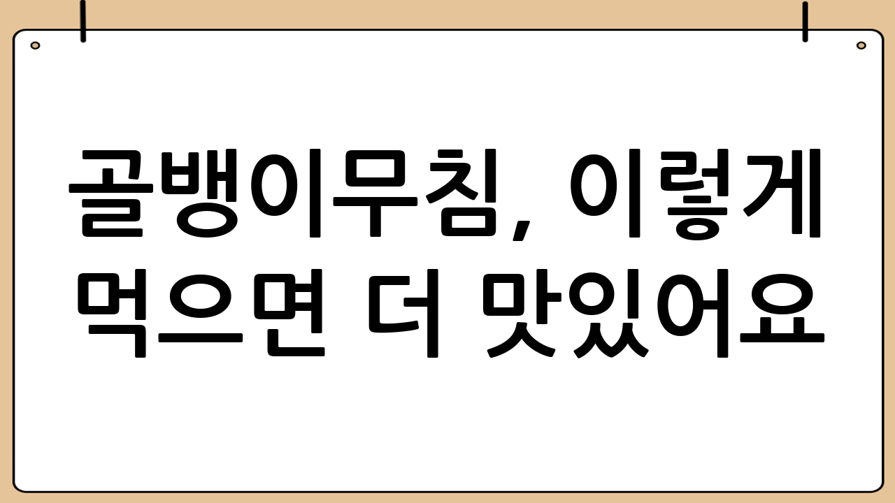 골뱅이무침, 이렇게 먹으면 더 맛있어요!
