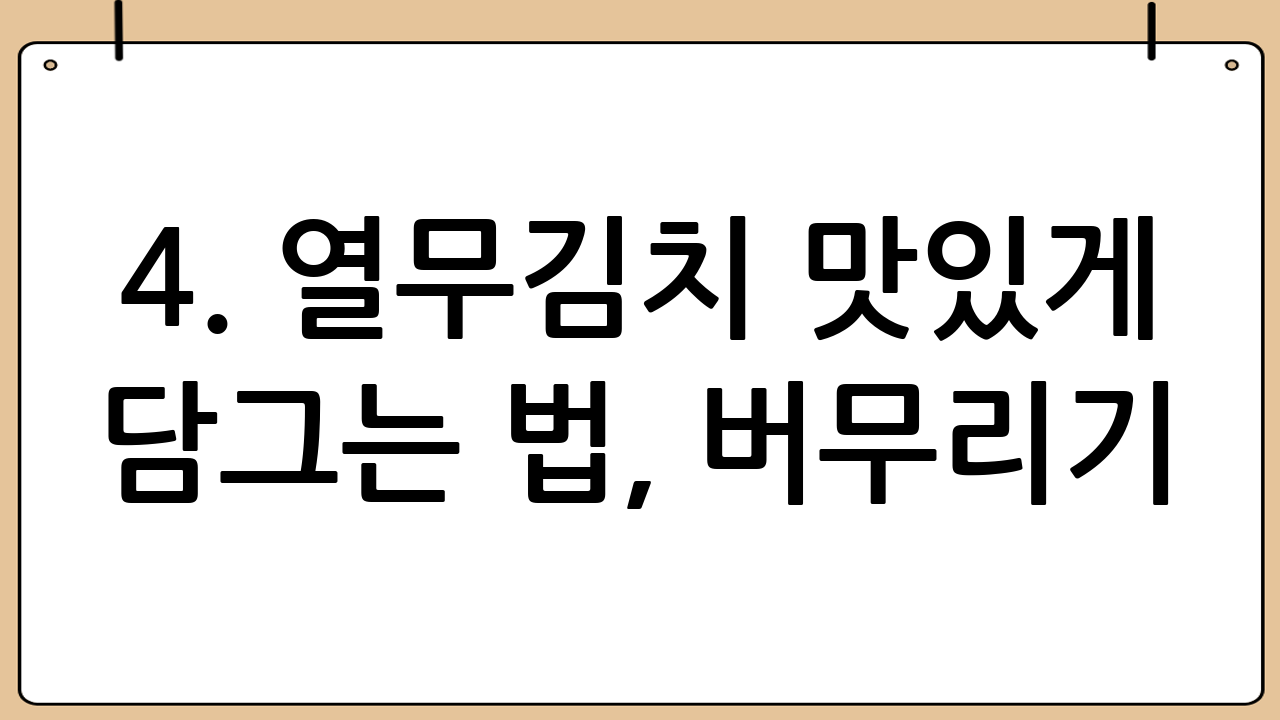4. 열무김치 맛있게 담그는 법, 버무리기
