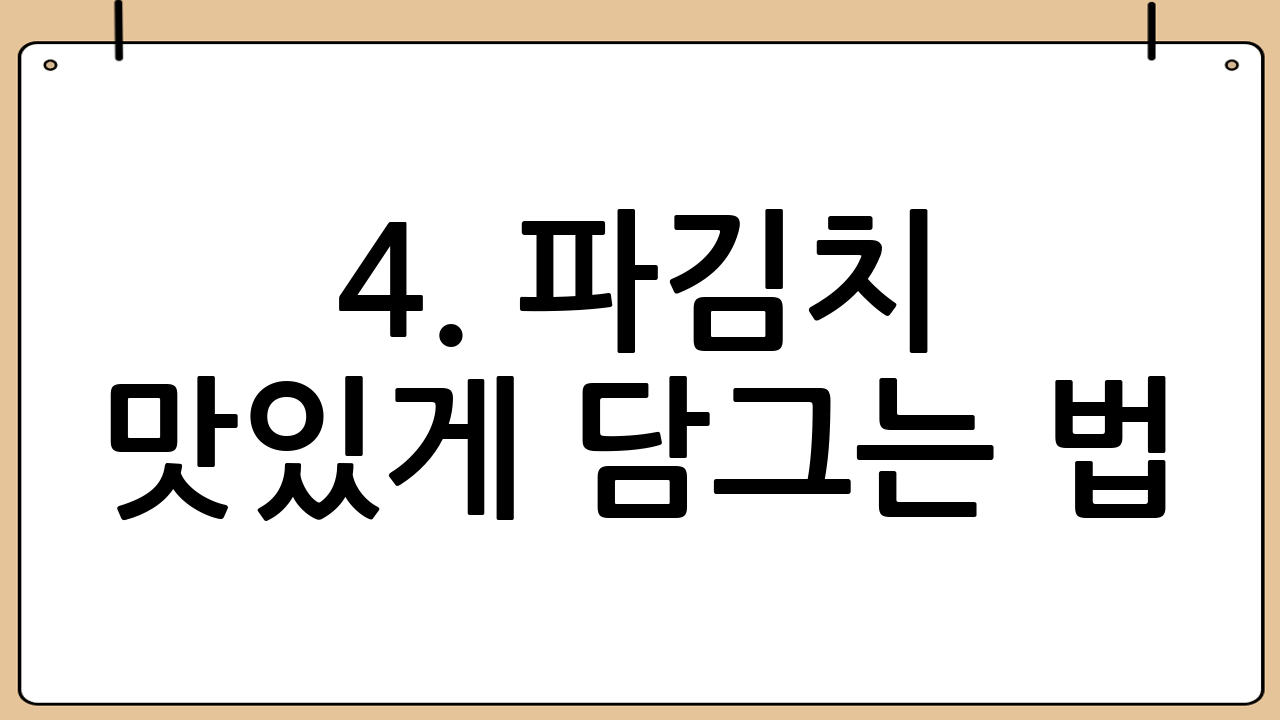 4. 파김치 맛있게 담그는 법: 양념 만들기 🌶️