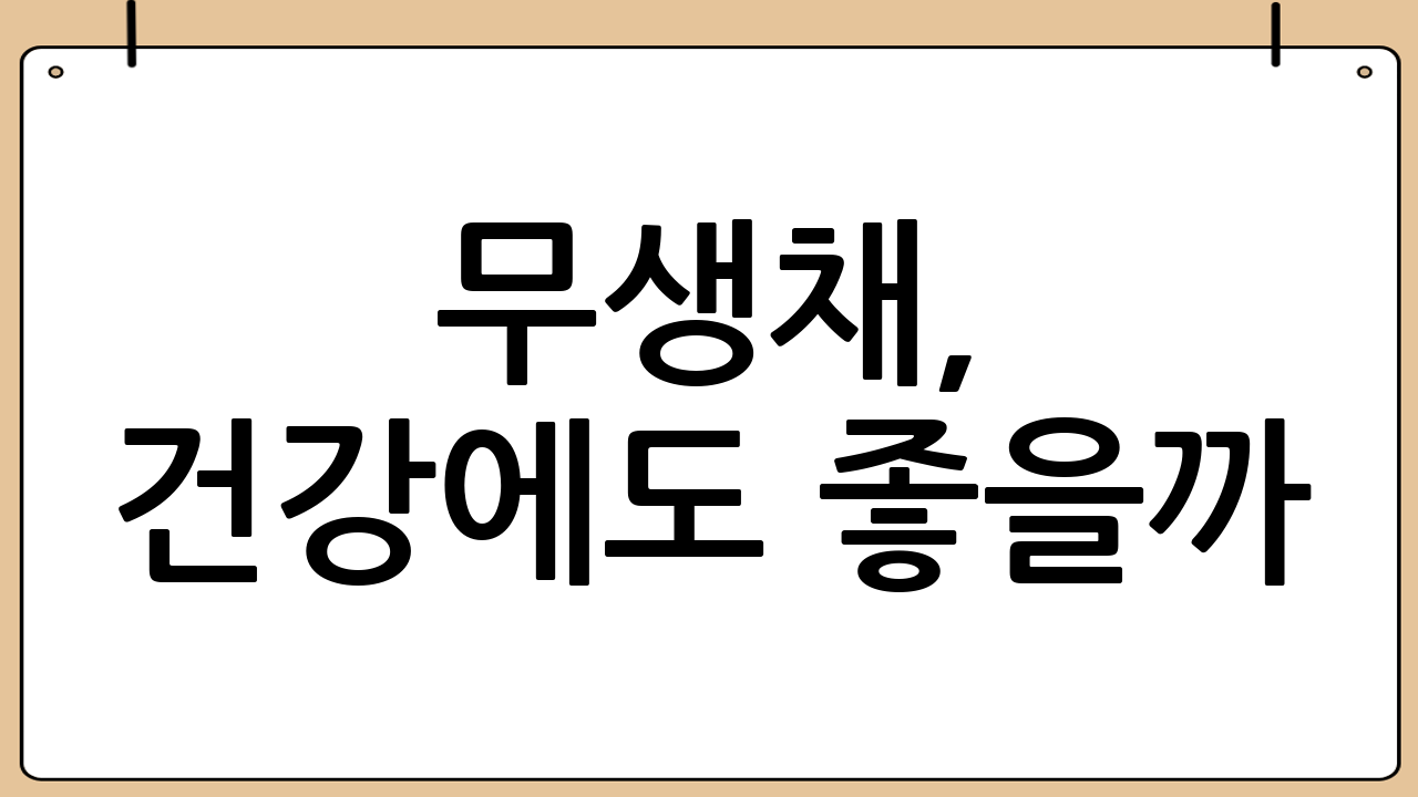 무생채, 건강에도 좋을까? 영양성분 알아보기