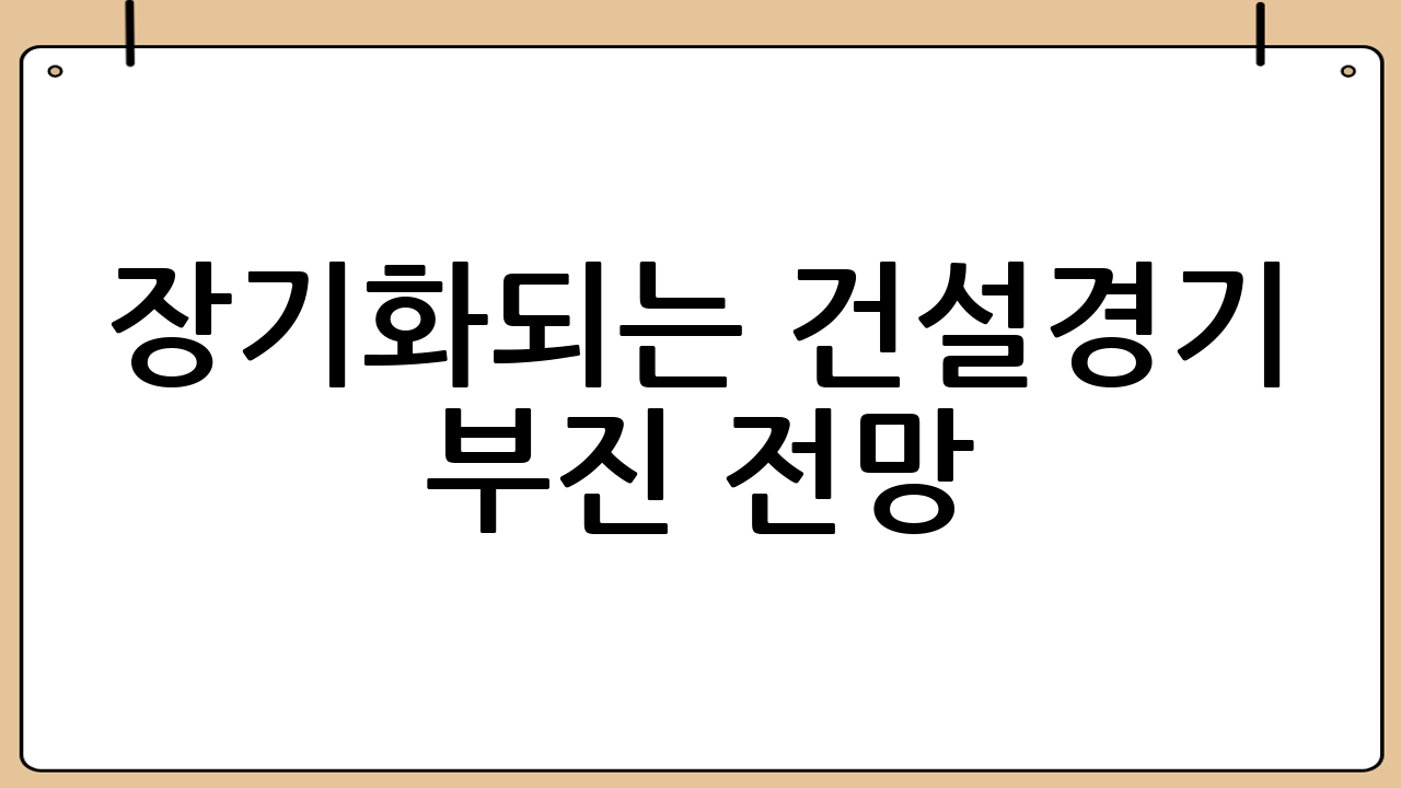 장기화되는 건설경기 부진 전망