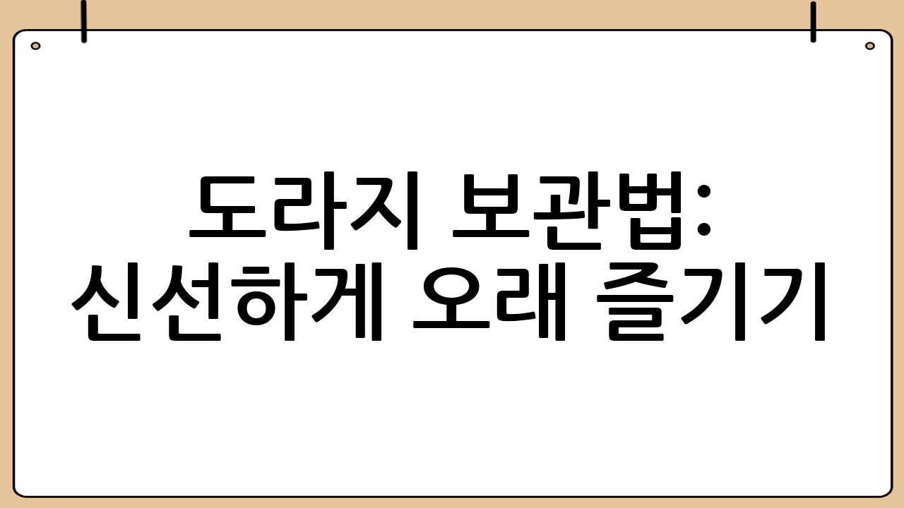 도라지 보관법: 신선하게 오래 즐기기!