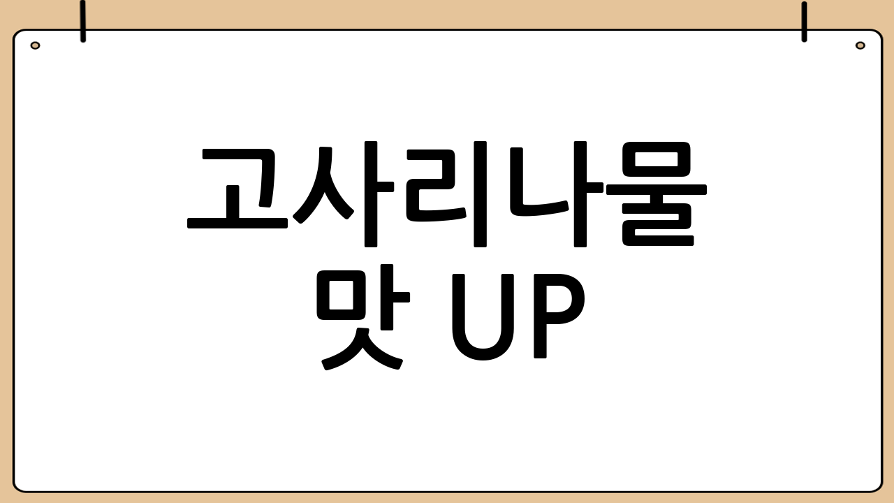 고사리나물 맛 UP! 비법 양념 & 꿀팁 대방출