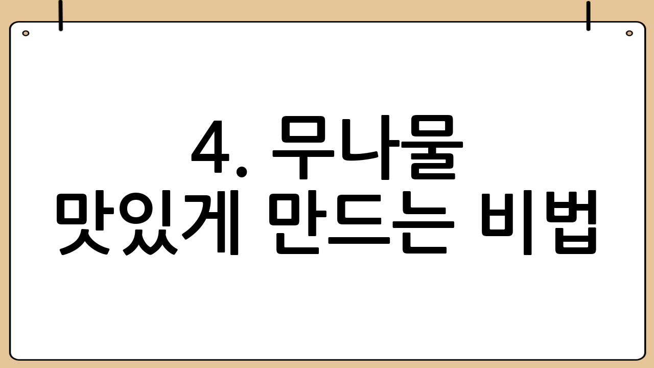 4. 무나물 맛있게 만드는 비법