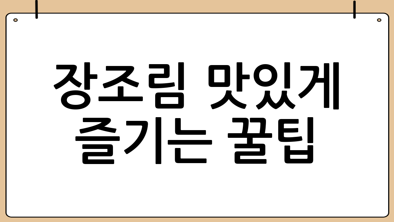 장조림 맛있게 즐기는 꿀팁!