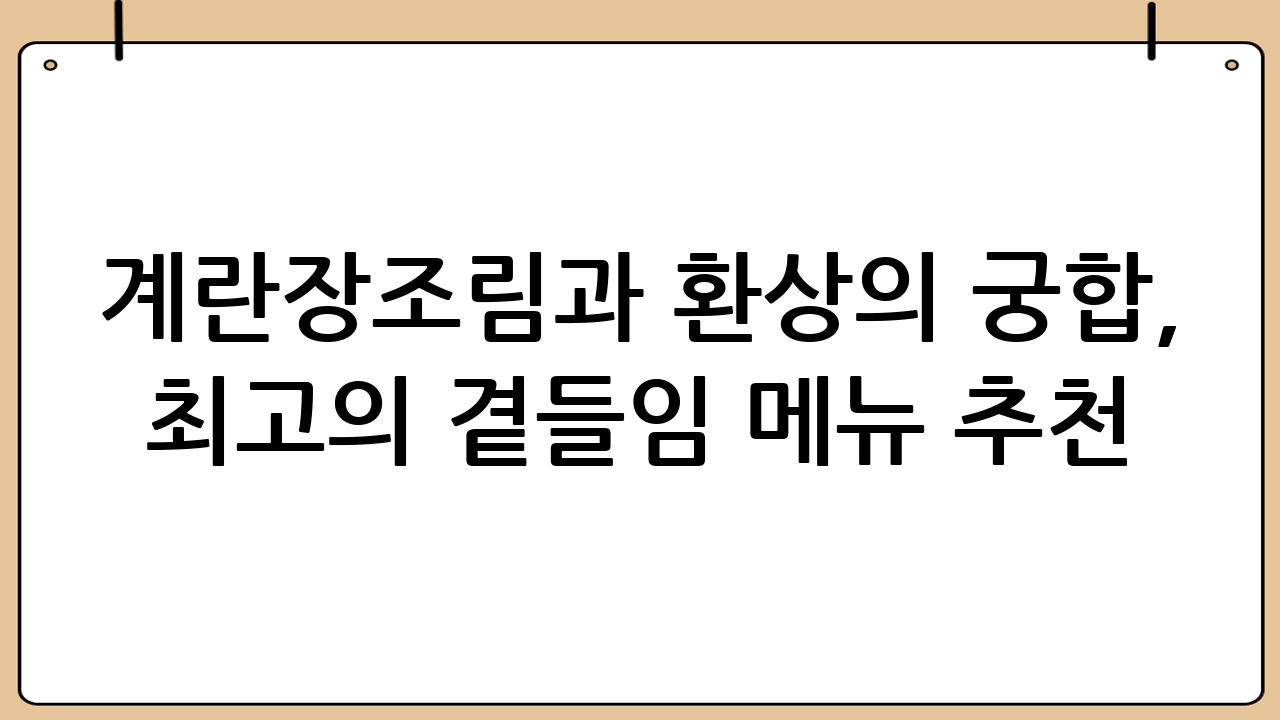 계란장조림과 환상의 궁합, 최고의 곁들임 메뉴 추천