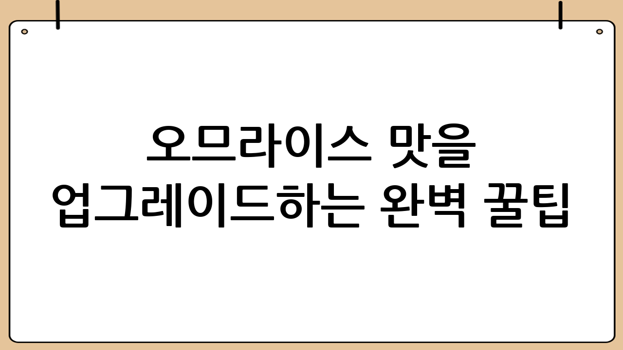 오므라이스 맛을 업그레이드하는 완벽 꿀팁