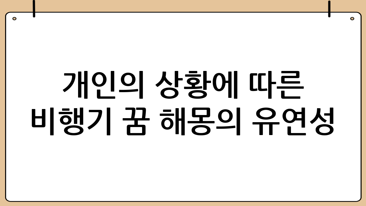 개인의 상황에 따른 비행기 꿈 해몽의 유연성