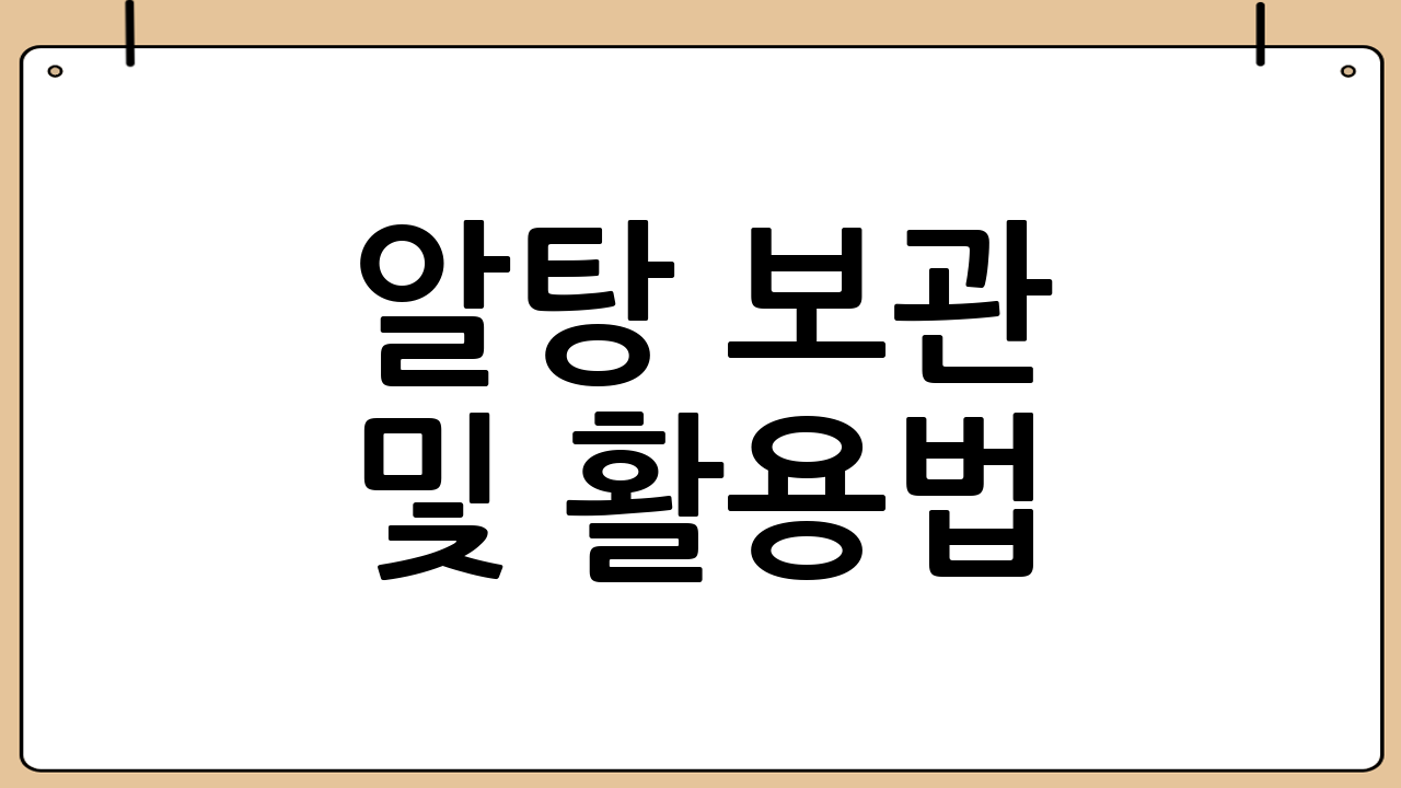 알탕 보관 및 활용법