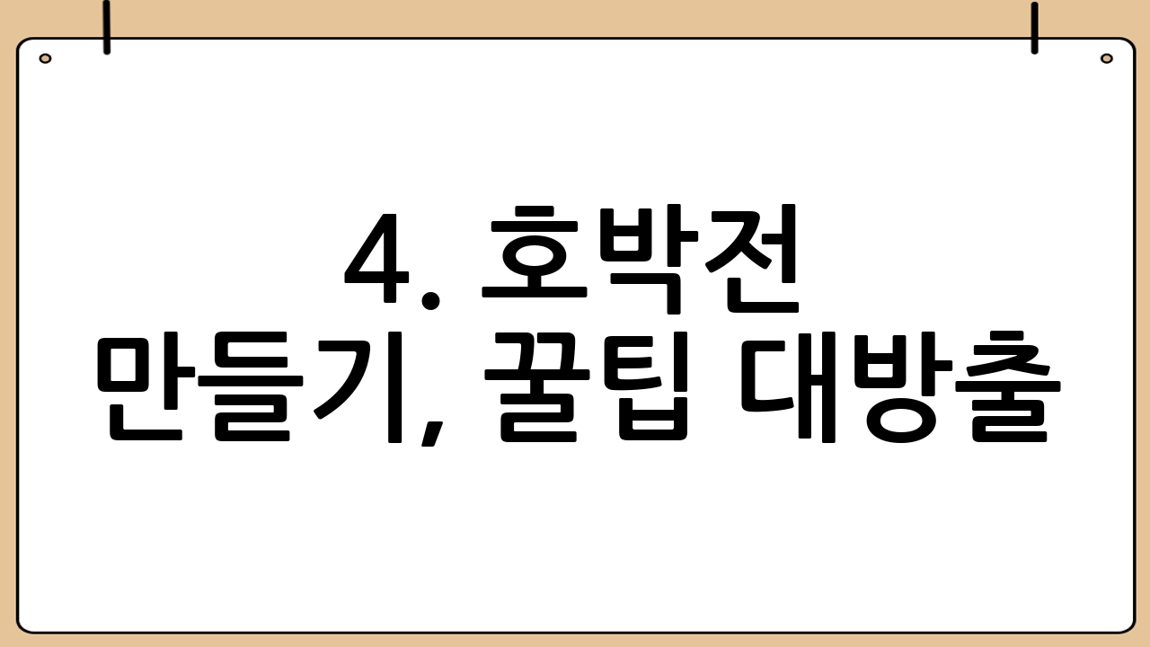 4. 호박전 만들기, 꿀팁 대방출! 🍯