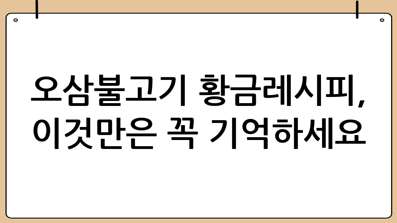 오삼불고기 황금레시피, 이것만은 꼭 기억하세요!