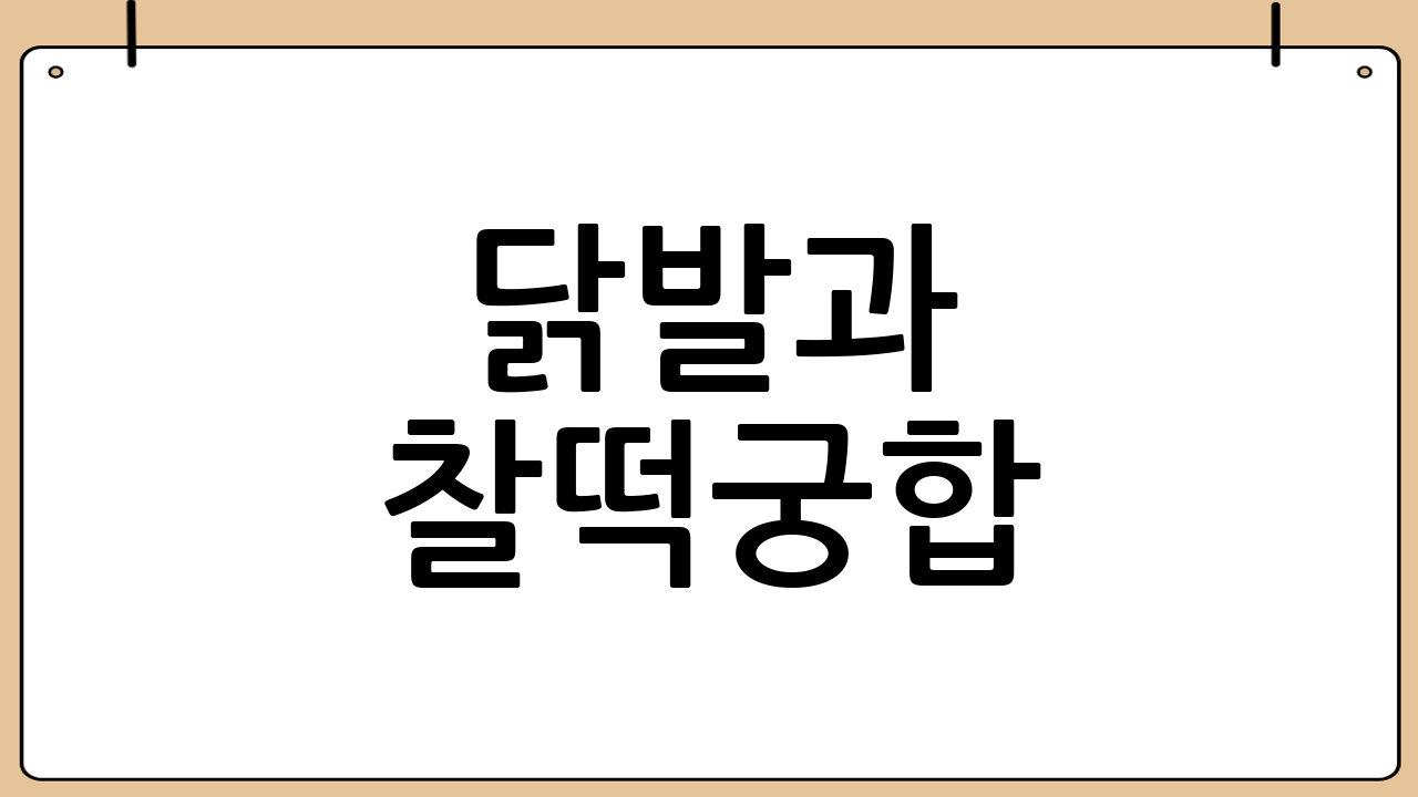 닭발과 찰떡궁합! 환상의 조합 레시피