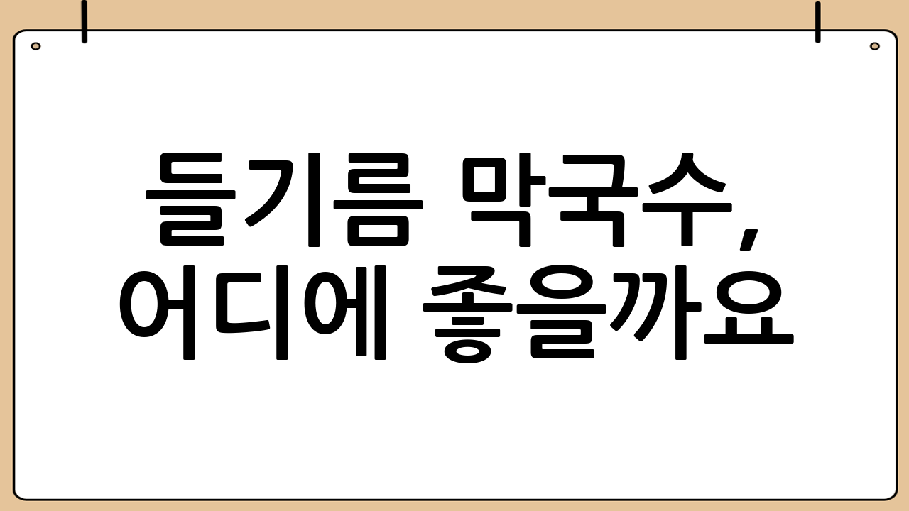 들기름 막국수, 어디에 좋을까요?
