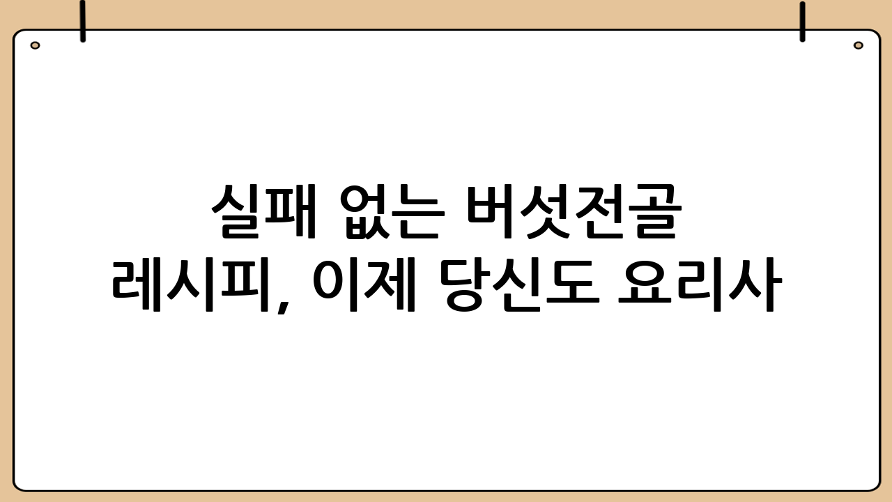 실패 없는 버섯전골 레시피, 이제 당신도 요리사!