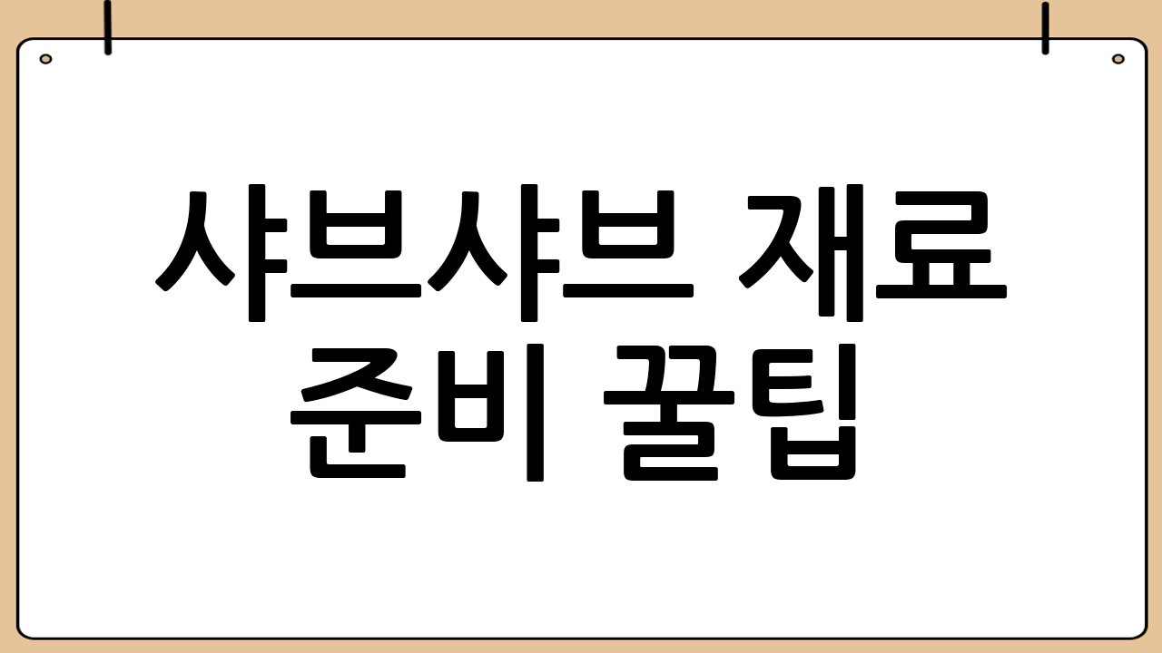 샤브샤브 재료 준비 꿀팁