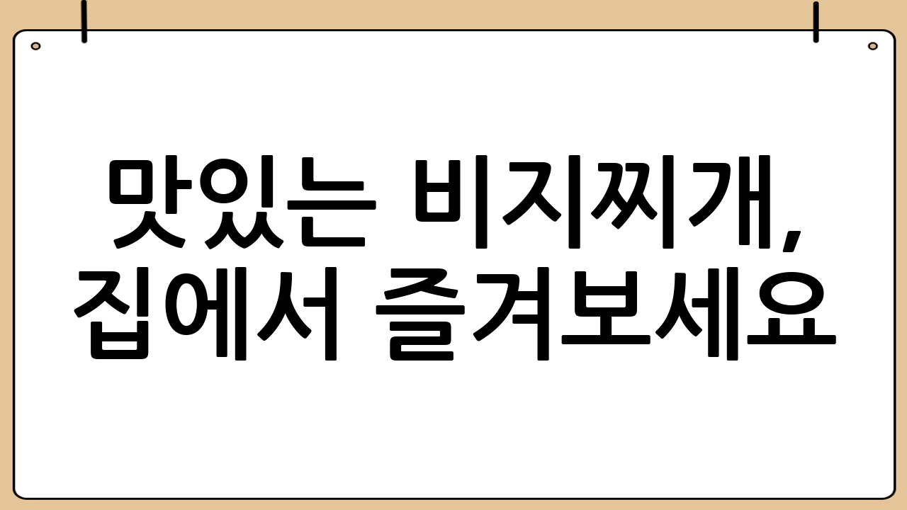 맛있는 비지찌개, 집에서 즐겨보세요!