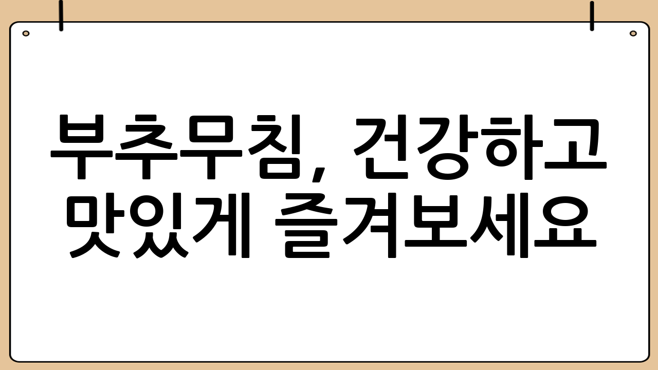 부추무침, 건강하고 맛있게 즐겨보세요!