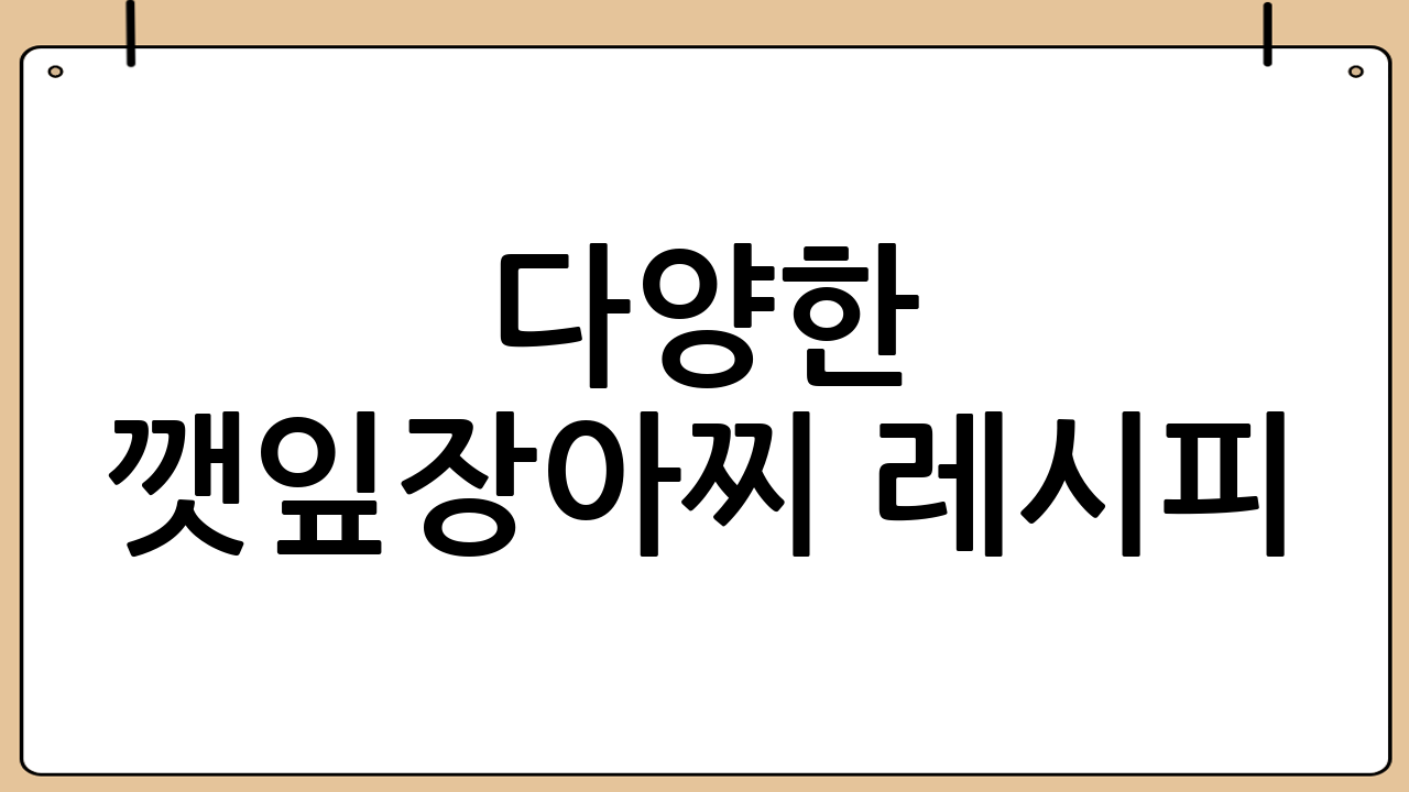 다양한 깻잎장아찌 레시피