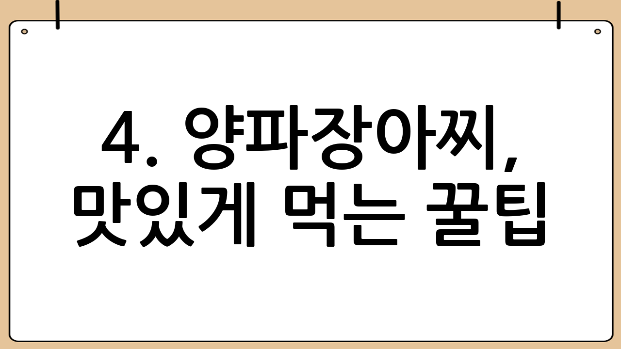 4. 양파장아찌, 맛있게 먹는 꿀팁