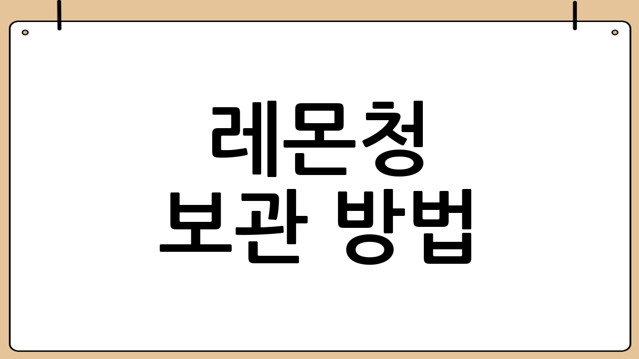 레몬청 보관 방법