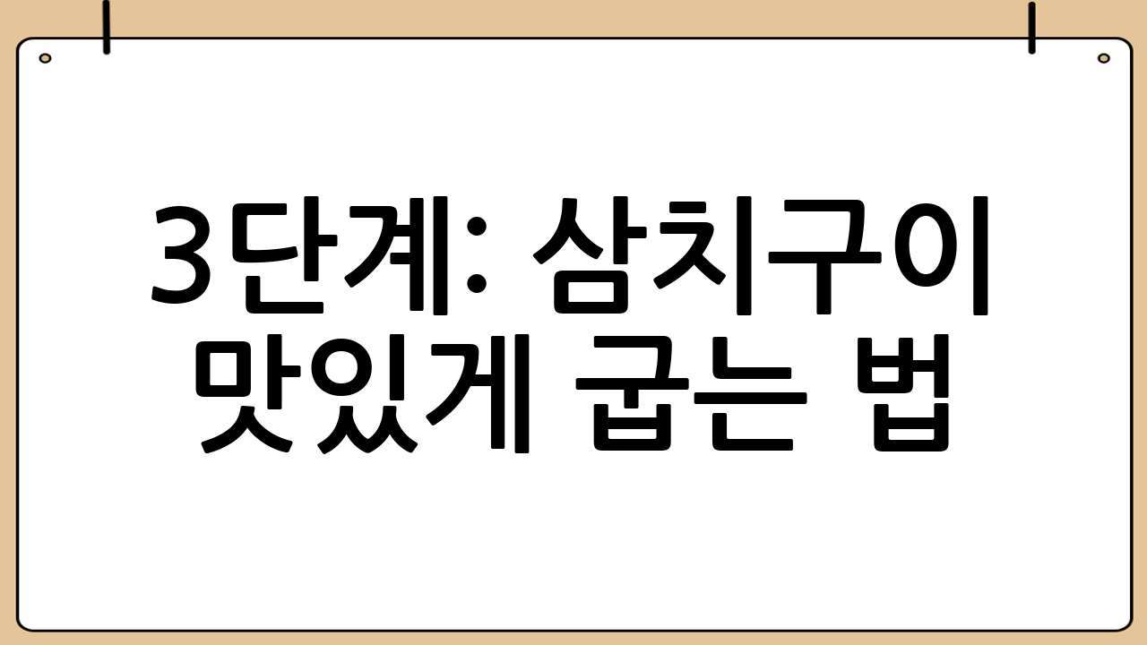 3단계: 삼치구이 맛있게 굽는 법