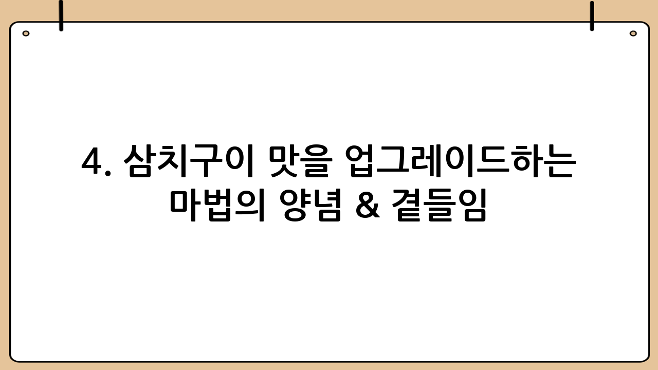 4. 삼치구이 맛을 업그레이드하는 마법의 양념 & 곁들임