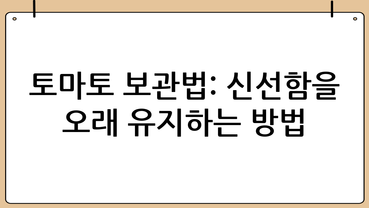 토마토 보관법: 신선함을 오래 유지하는 방법