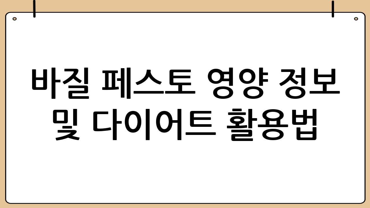 바질 페스토 영양 정보 및 다이어트 활용법